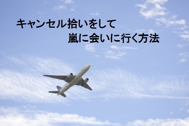 嵐ドームツアーでホテル満室 キャンセル拾いのコツは